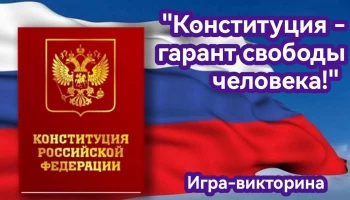Игра - викторина "Конституция - гарант свободы человека!"