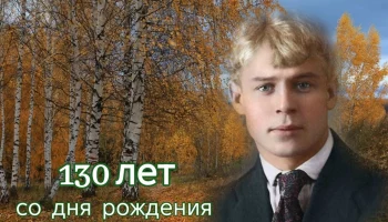 &nbsp;130 лет со дня рождения Сергея Есенина
