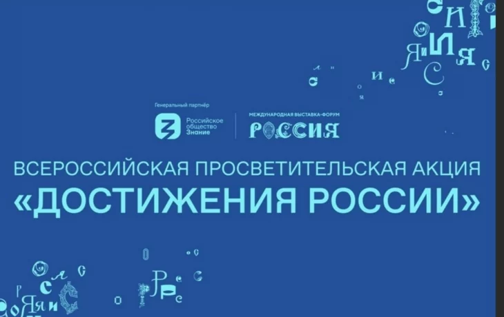 Всероссийская акция "Достижения России"