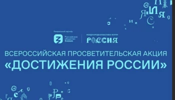 Всероссийская акция "Достижения России"