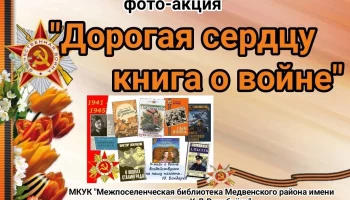 Фото-акция &laquo;Дорогая сердцу книга о войне&raquo;.&nbsp;