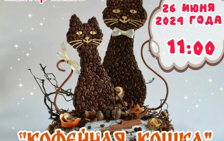 Мастер-класс "Кофейная кошка"&nbsp;