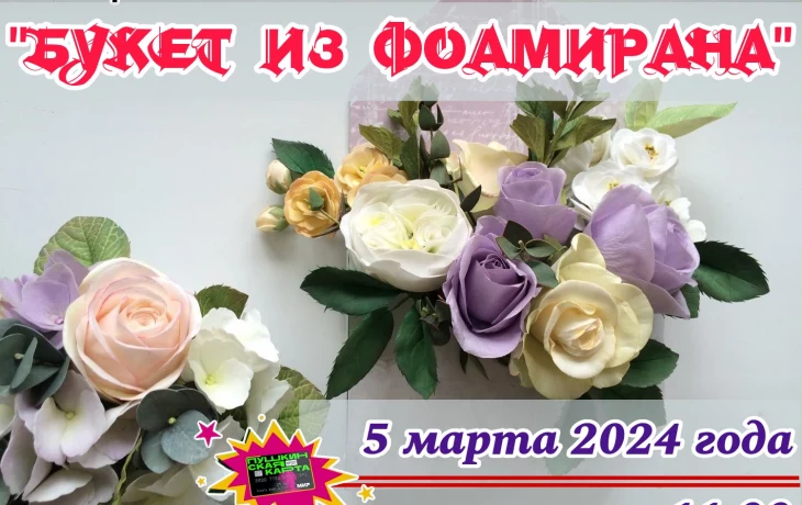 Мастер-класс "Букет из фоамирана"