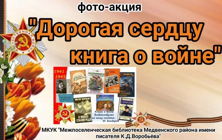 Фото-акция «Дорогая сердцу книга о войне». Фото-акция «Дорогая сердцу книга о войне».