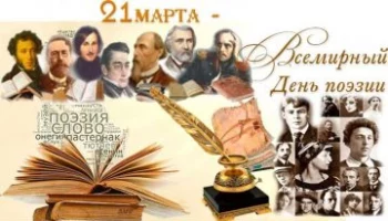 Всемирный день поэзии