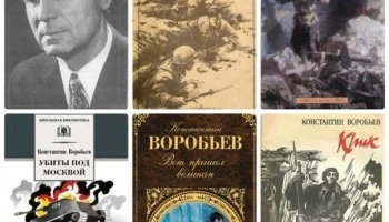 День рождения Константина Дмитриевича Воробьёва - русского советского писателя
