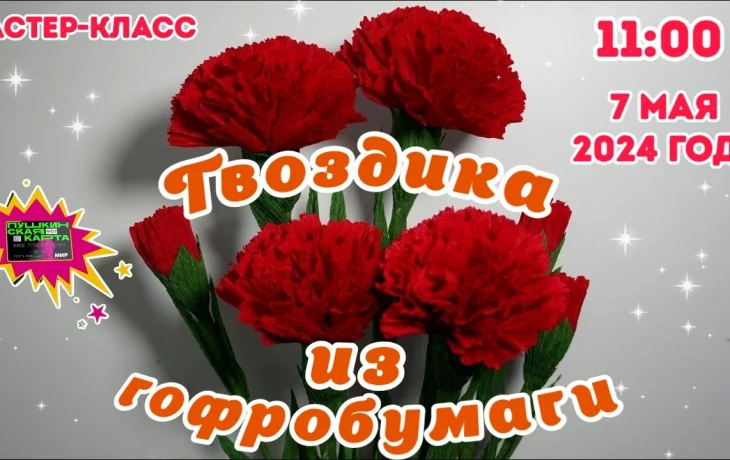 Мастер-класс "Гвоздика из гофрированной бумаги" Мастер-класс "Гвоздика из гофрированной бумаги"
