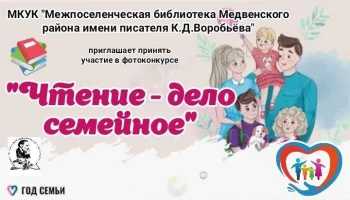 Фотоконкурс "Чтение - дело семейное"